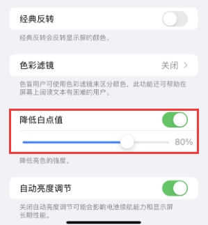 凤冈苹果电池维修分享iPhone省电巧妙设置降低白点值 