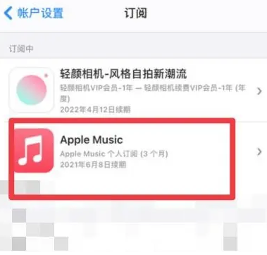 凤冈apple维修店分享Apple Music怎么取消自动收费 