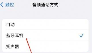 凤冈苹果蓝牙维修店分享iPhone设置蓝牙设备接听电话方法
