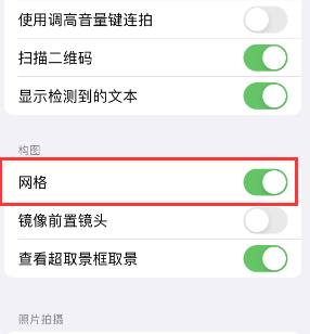 凤冈苹果手机维修网点分享iPhone如何开启九宫格构图功能 