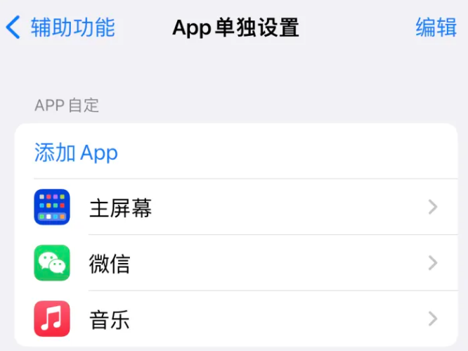 凤冈苹果14服务点分享iPhone14如何单独设置App 