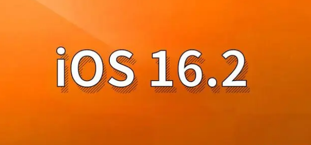 凤冈苹果手机维修分享哪些机型建议升级到iOS 16.2版本 