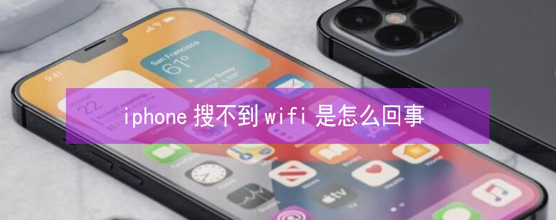 凤冈苹果13维修分享iPhone13搜索不到wifi怎么办 